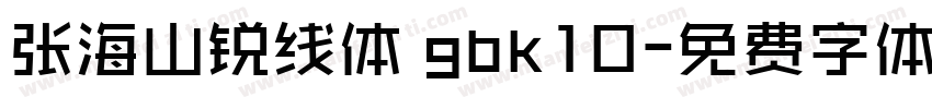 张海山锐线体 gbk10字体转换